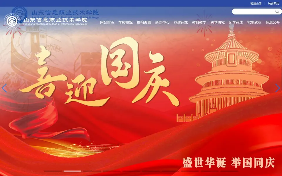 山东信息职业技术学院官网首页截图,拍摄于2026-10-01