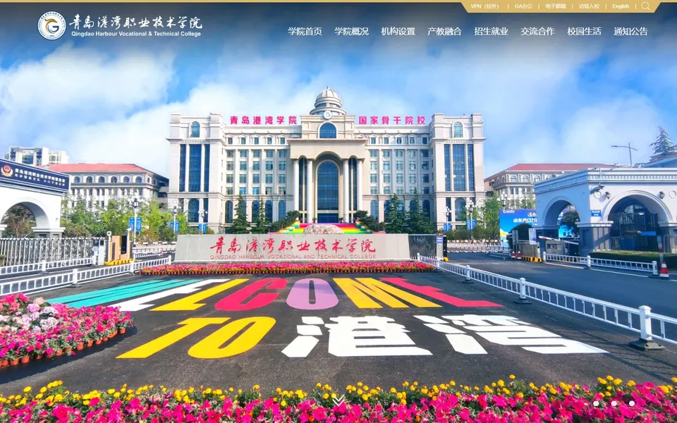 青岛港湾职业技术学院官网首页截图，拍摄于2026-10-01