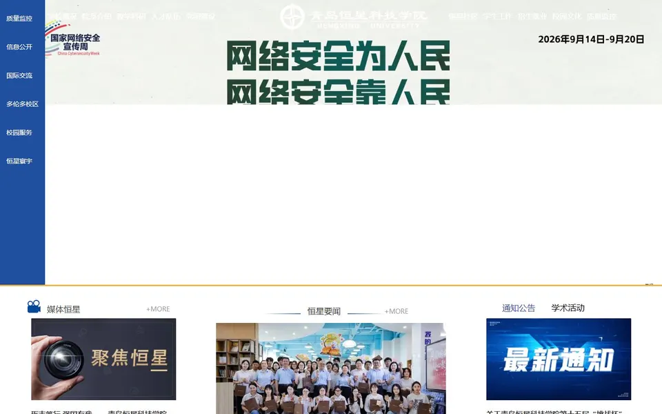 青岛恒星科技学院官网首页截图，拍摄于2026-10-01