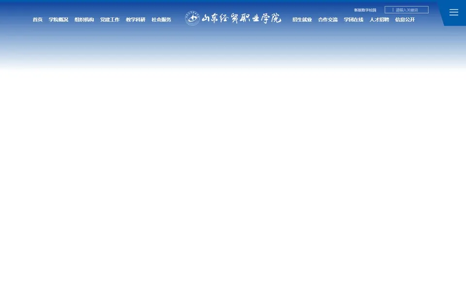 山东经贸职业学院官网首页截图，拍摄于2026-10-01