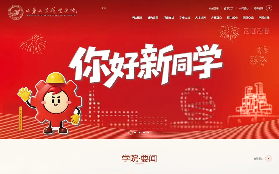 山东工业职业学院官网首页截图，拍摄于2026-10-01