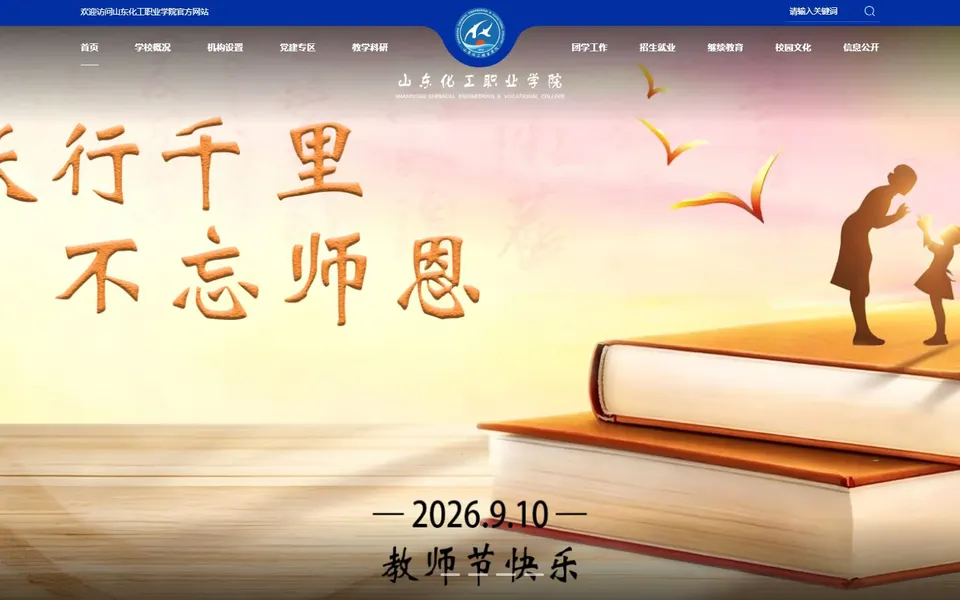 山东化工职业学院官网首页截图，拍摄于2026-10-01
