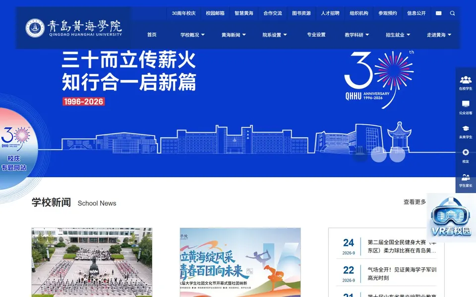 青岛黄海学院官网首页截图，拍摄于2026-10-01