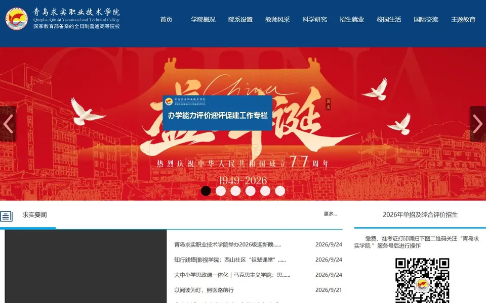 青岛求实职业技术学院官网首页截图，拍摄于2026-10-01