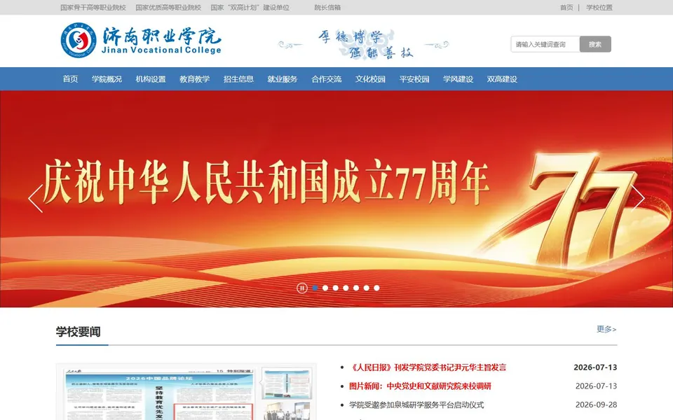 济南职业学院官网首页截图，拍摄于2026-10-01