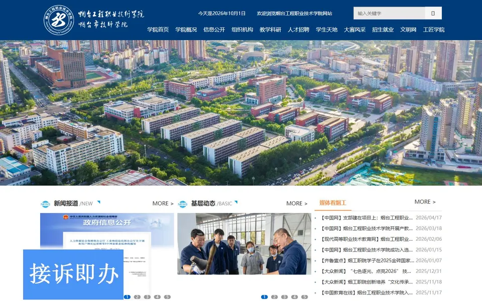 烟台工程职业技术学院官网首页截图，拍摄于2026-10-01