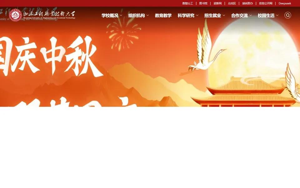 山东工程职业技术大学官网首页截图，拍摄于2026-10-01