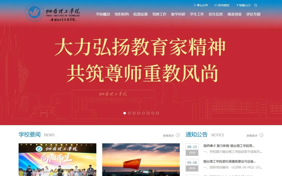 烟台理工学院官网首页截图,拍摄于2026-10-01