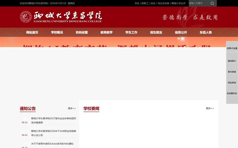 聊城大学东昌学院官网首页截图,拍摄于2026-10-01