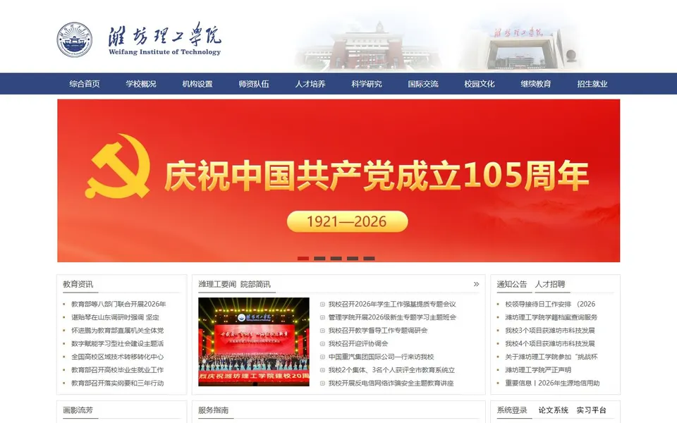 潍坊理工学院官网首页截图，拍摄于2026-10-01