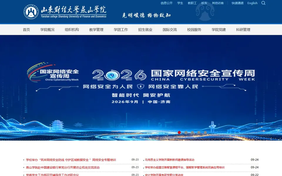 山东财经大学燕山学院官网首页截图,拍摄于2026-10-01