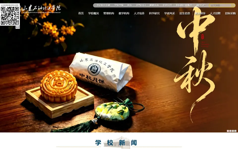 山东石油化工学院官网首页截图,拍摄于2026-10-01