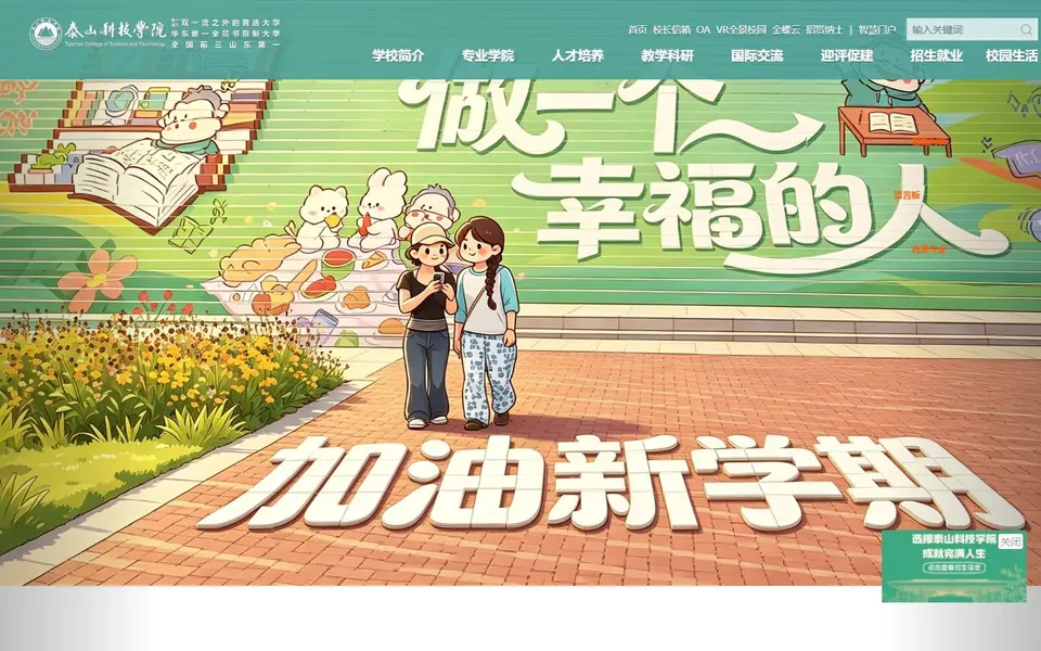 泰山科技学院官网首页截图,拍摄于2026-10-01