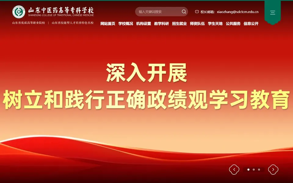 山东中医药高等专科学校官网首页截图,拍摄于2026-10-01
