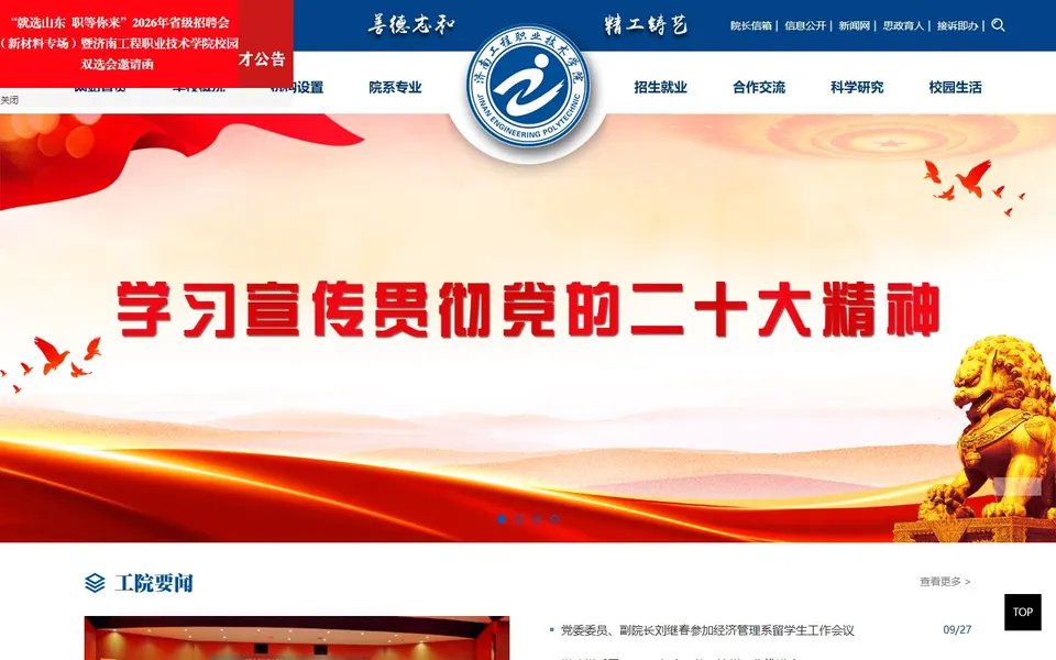 济南工程职业技术学院官网首页截图,拍摄于2026-10-01