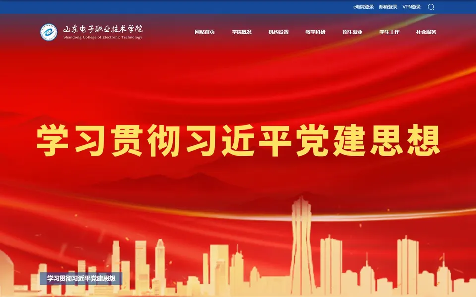 山东电子职业技术学院官网首页截图,拍摄于2026-10-01