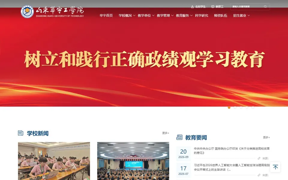山东华宇工学院官网首页截图,拍摄于2026-10-01