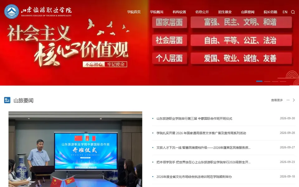 山东旅游职业学院官网首页截图,拍摄于2026-10-01