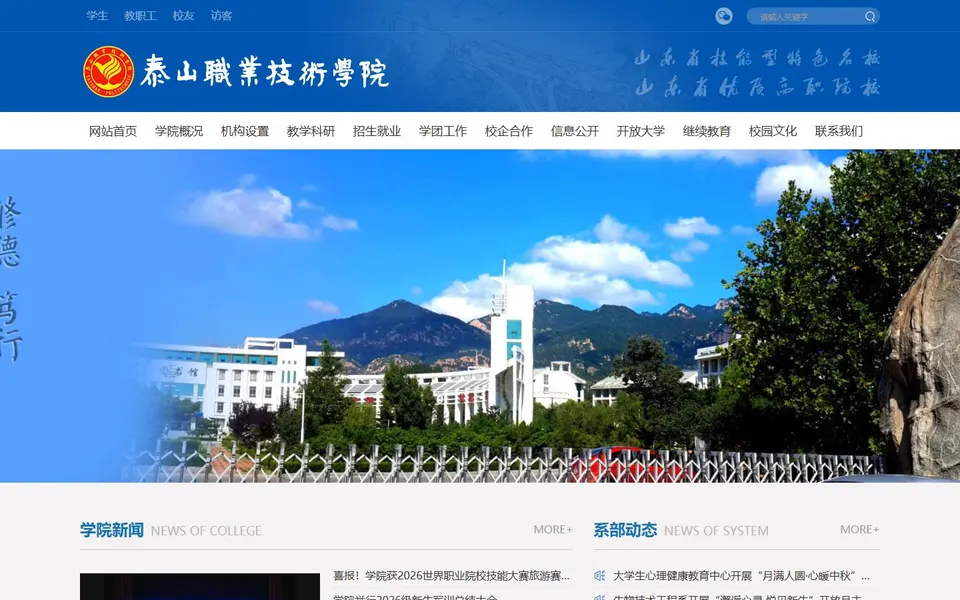 泰山职业技术学院官网首页截图,拍摄于2026-10-01
