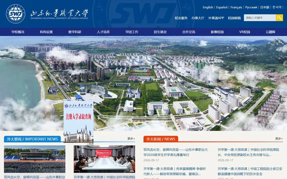 山东外事职业大学官网首页截图，拍摄于2026-10-01