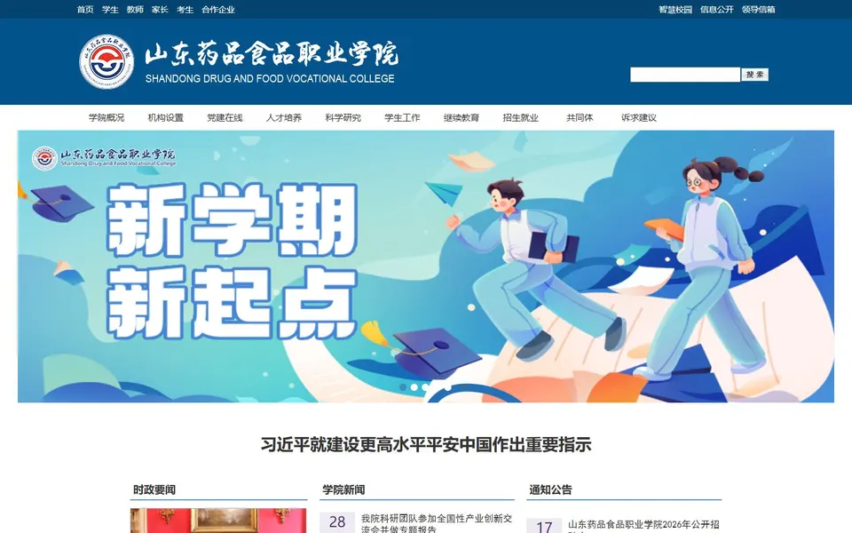 山东药品食品职业学院官网首页截图,拍摄于2026-10-01