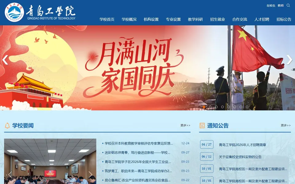 青岛工学院官网首页截图,拍摄于2026-10-01