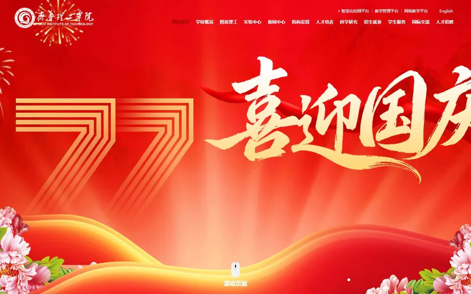 齐鲁理工学院官网首页截图，拍摄于2026-10-01