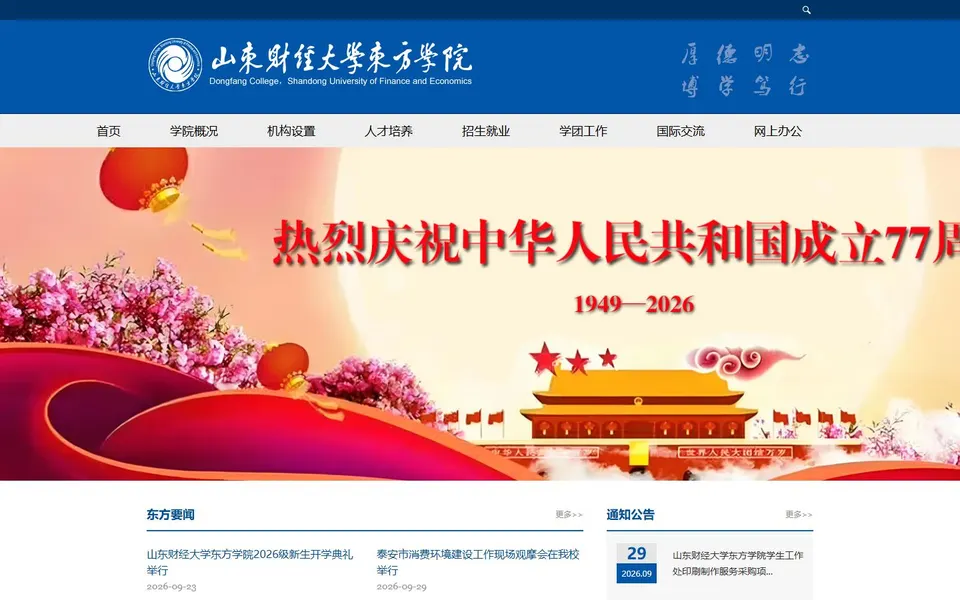 山东财经大学东方学院官网首页截图，拍摄于2026-10-01