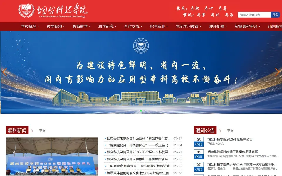 烟台科技学院官网首页截图，拍摄于2026-10-01