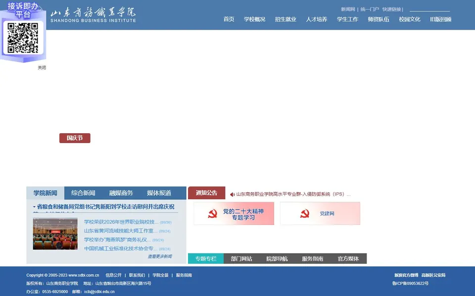 山东商务职业学院官网首页截图,拍摄于2026-10-01