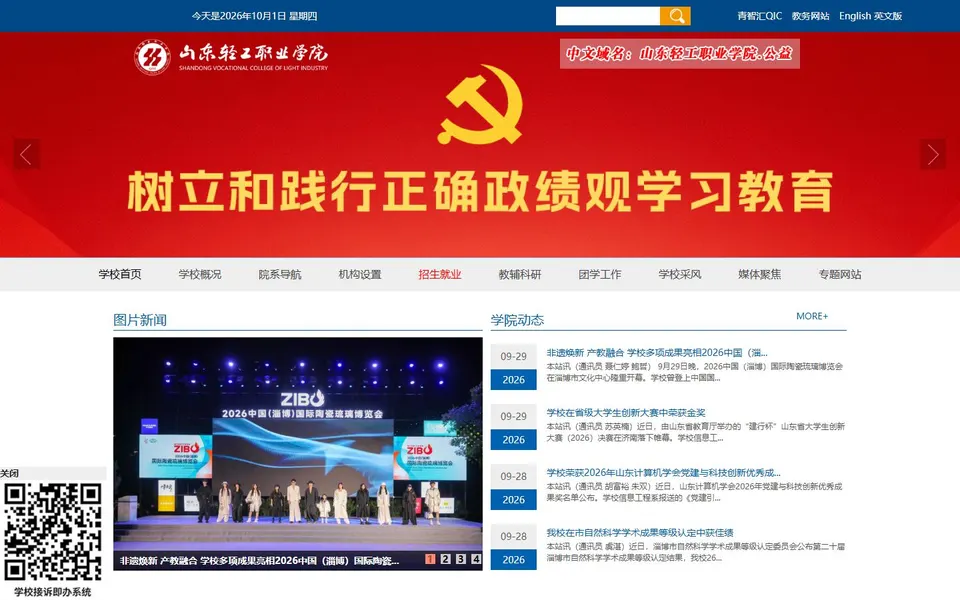 山东轻工职业学院官网首页截图，拍摄于2026-10-01