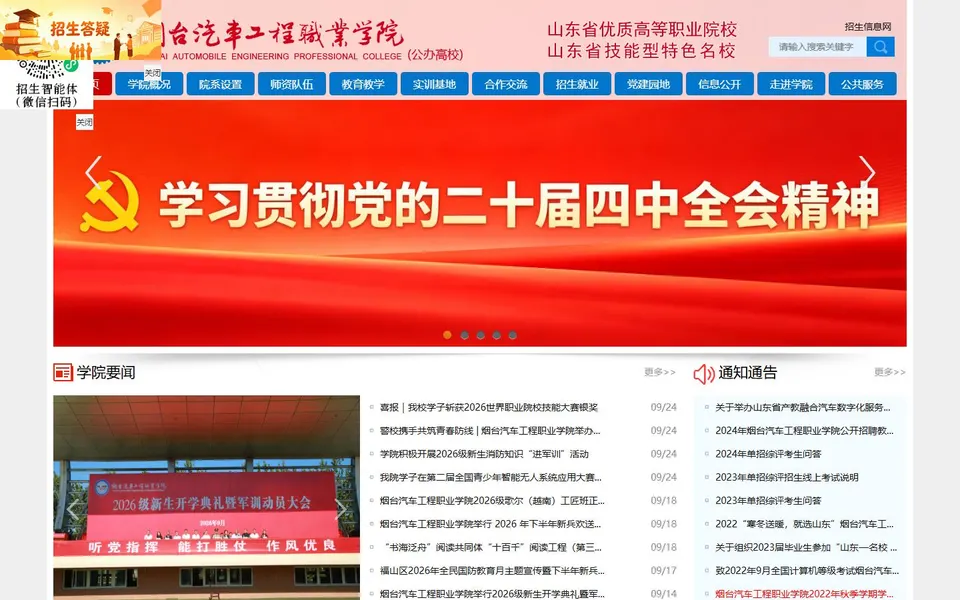烟台汽车工程职业学院官网首页截图,拍摄于2026-10-01