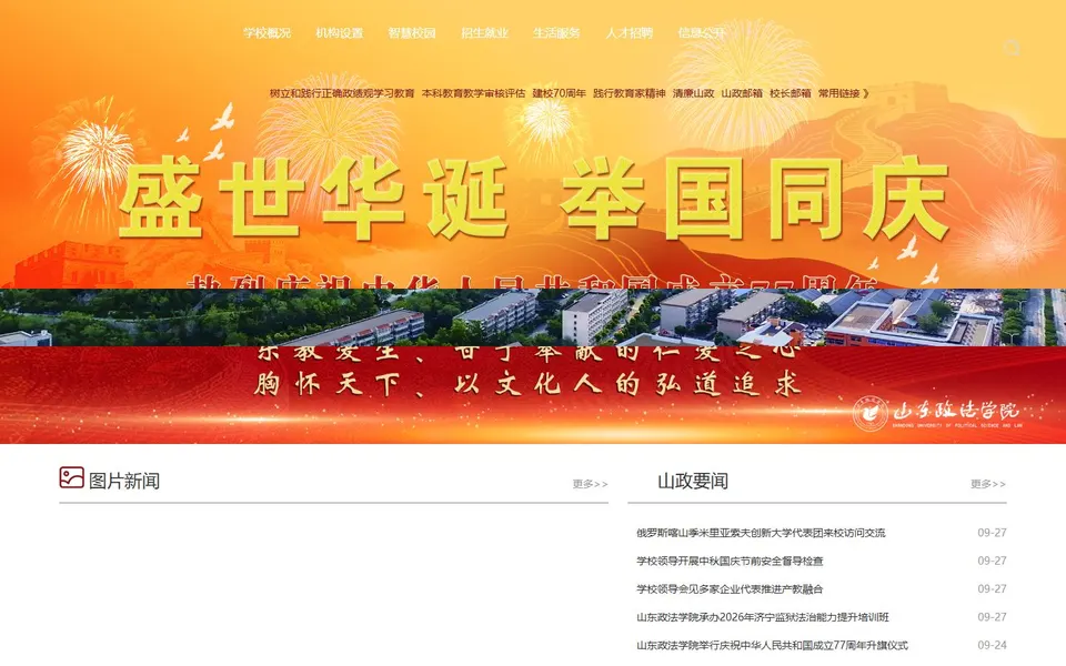 山东政法学院官网首页截图，拍摄于2026-10-01