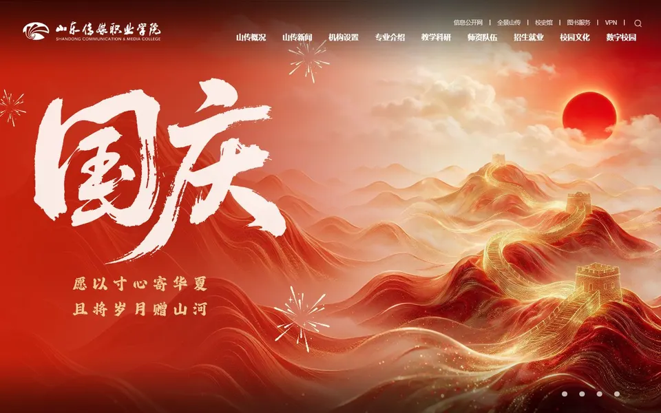 山东传媒职业学院官网首页截图,拍摄于2026-10-01