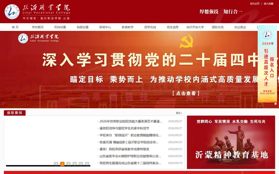 临沂职业学院官网首页截图，拍摄于2026-10-01