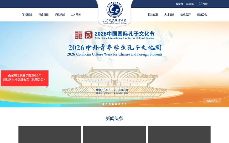 山东理工职业学院官网首页截图,拍摄于2026-10-01
