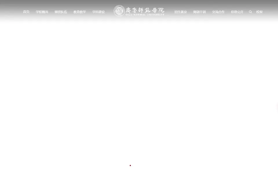 齐鲁师范学院官网首页截图,拍摄于2026-10-01