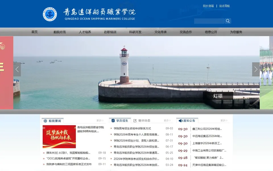 青岛远洋船员职业学院官网首页截图,拍摄于2026-10-01