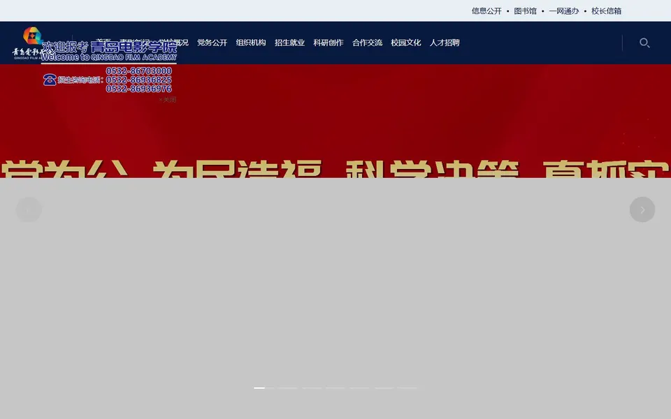 青岛电影学院官网首页截图,拍摄于2026-10-01