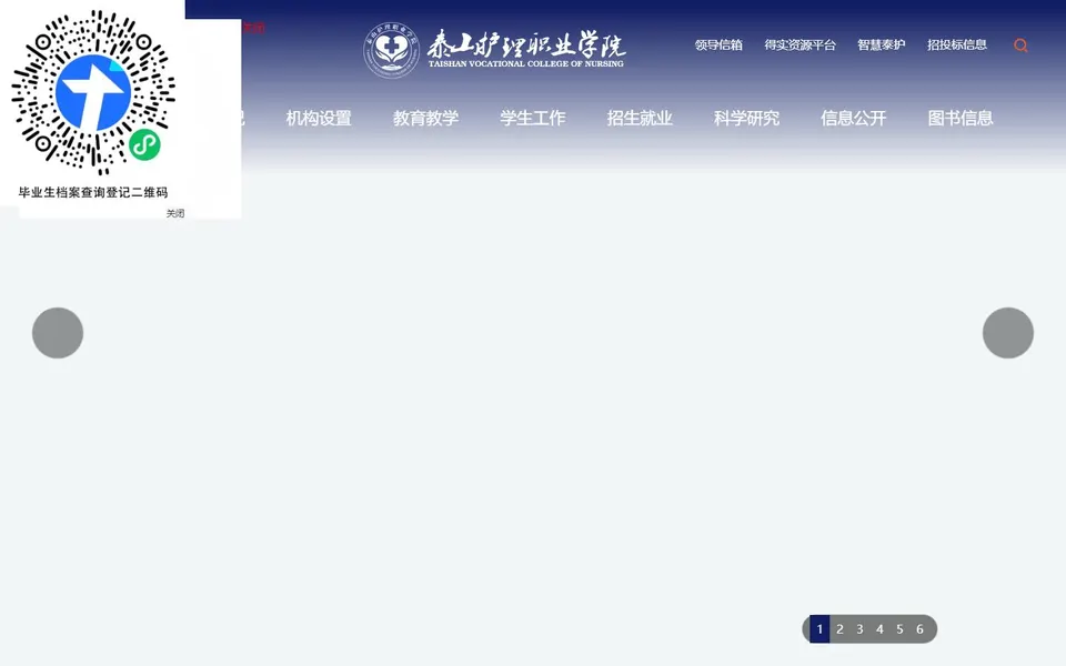 泰山护理职业学院官网首页截图,拍摄于2026-10-01