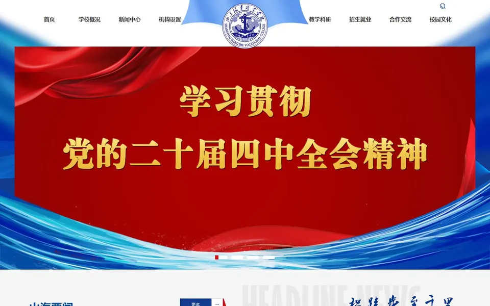山东海事职业学院官网首页截图,拍摄于2026-10-01