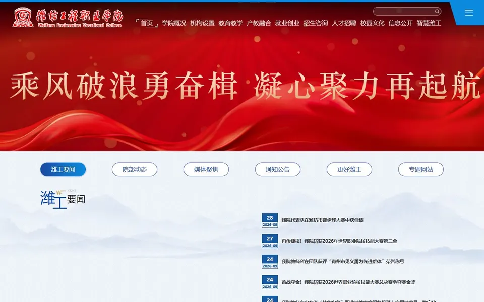 潍坊工程职业学院官网首页截图，拍摄于2026-10-01