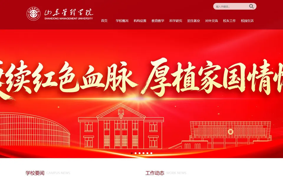 山东管理学院官网首页截图,拍摄于2026-10-01
