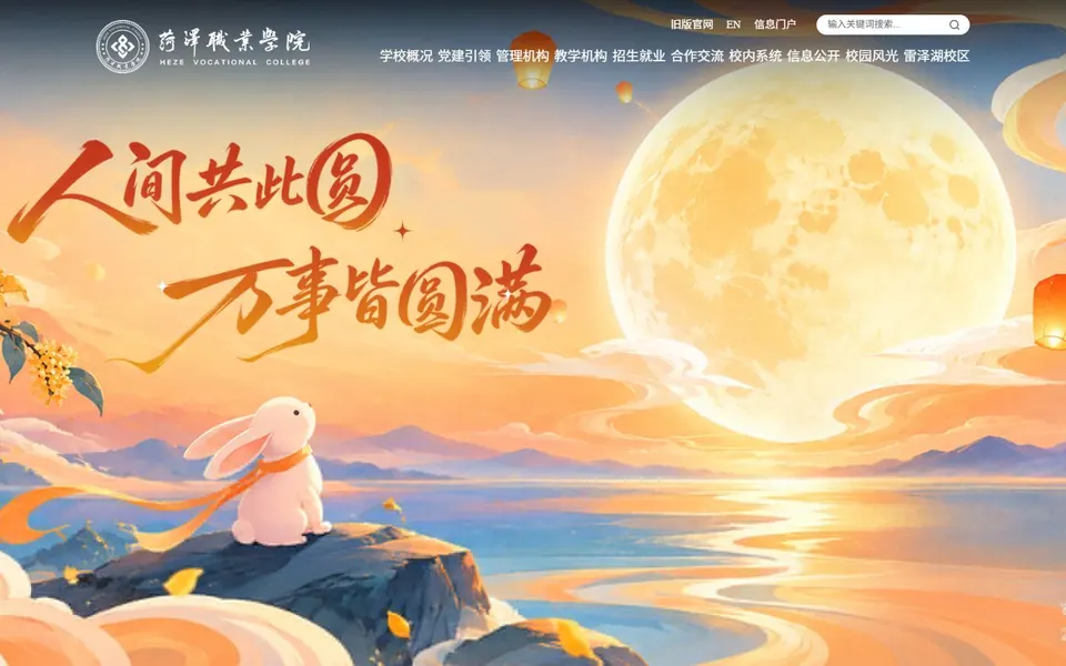 菏泽职业学院官网首页截图，拍摄于2026-10-01