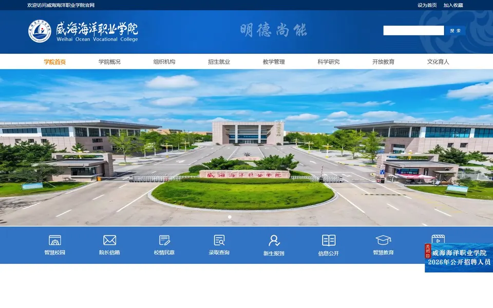 威海海洋职业学院官网首页截图,拍摄于2026-10-01