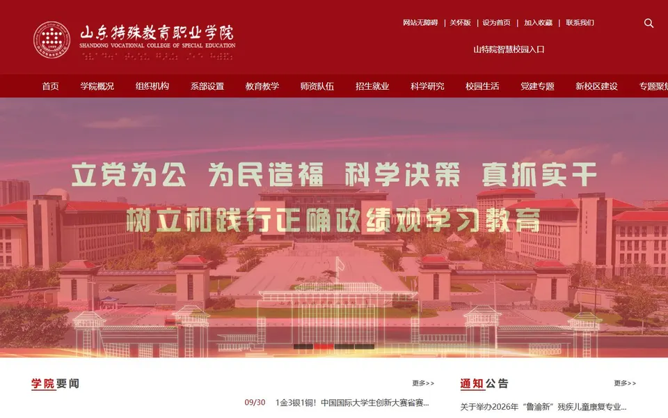 山东特殊教育职业学院官网首页截图,拍摄于2026-10-01
