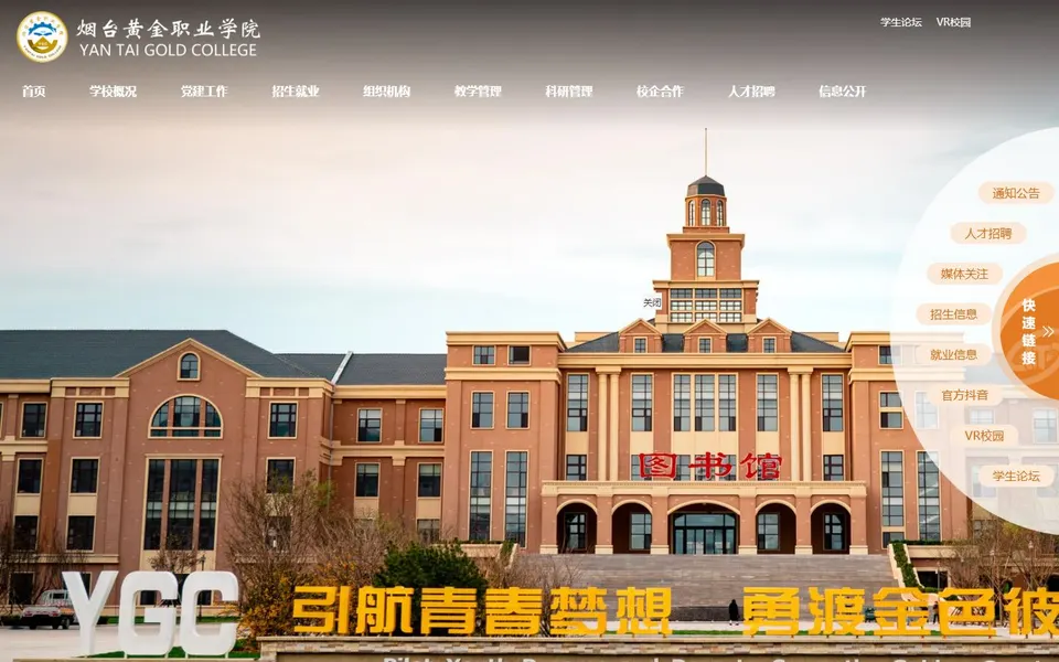 烟台黄金职业学院官网首页截图,拍摄于2026-10-01