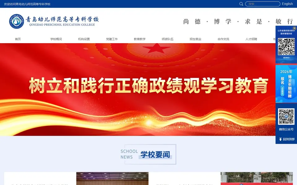青岛幼儿师范高等专科学校官网首页截图，拍摄于2026-10-01