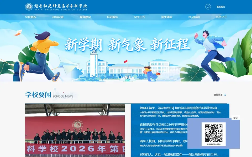 烟台幼儿师范高等专科学校官网首页截图，拍摄于2026-10-01
