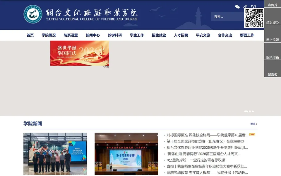 烟台文化旅游职业学院官网首页截图，拍摄于2026-10-01